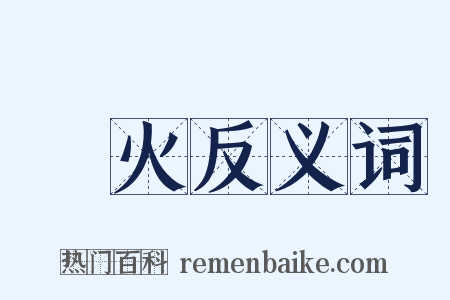 燒火反义词是什么意思的图片